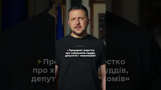 Президент про корупціонерів