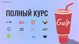 GULP установка настройка и плагины в 2022. Gulp 4 полный курс