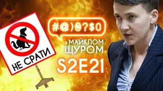 Савченко, Ляшко та собаче лайно: #@)₴?$0 з Майклом Щуром #21 with english subs