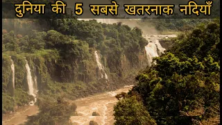 दुनीया की 5 सबसे खतरनाक नदियाँ very dangerous river in this world