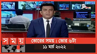 ভোরের সময় | ভোর ৬টা | ১১ মার্চ ২০২২ | Somoy TV Bulletin 6am | Latest Bangladeshi News