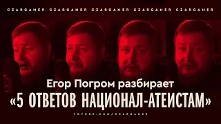 Егор Погром разбирает «5 ответов национал-атеистам»