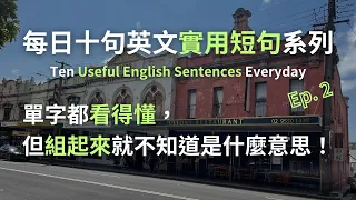 【每日十句英文短句系列】每個字都看得懂，但湊起來就不懂。實用片語篇EP. 2｜Echo English Channel