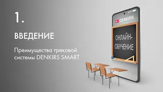 1. Преимущества трековой системы DENKIRS SMART.