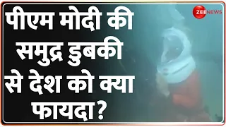 PM Modi in Dwarka: पीएम मोदी की समुद्र डुबकी से देश को क्या फायदा? Sudarshan Setu | Hindi News
