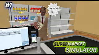 Открыл свой магазин | Supermarket Simulator #1