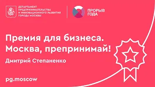 Премия для предпринимателей «Прорыв года-2020». Дмитрий Степаненко.