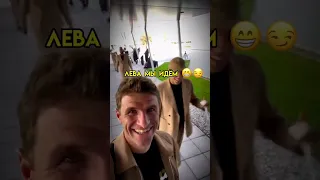 Мюллер издеваеться над левандовским😂  #барселона #бавария