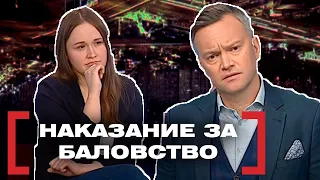 НАКАЗАНИЕ ЗА БАЛОВСТВО. Касается каждого