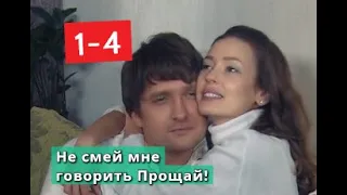 Не смей мне говорить Прощай! с 1 по 4 серию Анонс