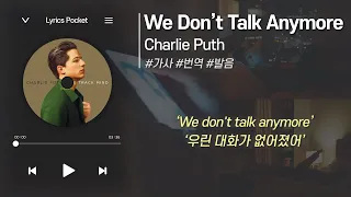 We Don’t Talk Anymore - Charlie Puth (찰리 푸스) [가사 해석/번역, 영어 한글 발음]