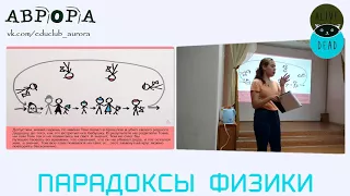 Парадоксы физики. Лекция Зинаиды Ладновой