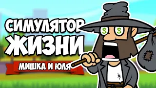 РЖАКА В СИМУЛЯТОРЕ ЖИЗНИ ♦ THE GAME OF LIFE #2