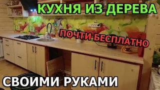 КУХНЯ ГОТОВА! Кухня из дерева своими руками за 15000 рублей /80