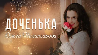 Ольга Чилингарова - Доченька