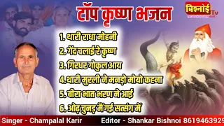 KRISHNA Top 5 Bhajan || कृष्णा टॉप 5 भजन || Champa lal  Karir