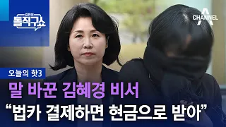 [핫3]말 바꾼 김혜경 비서 “법카로 결제하면 현금으로 받아” | 김진의 돌직구쇼