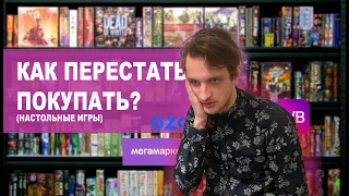 Как перестать покупать настольные игры?