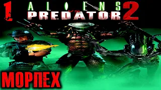 Aliens vs Predator 2 (Морпех) Прохождение На Русском Часть 1