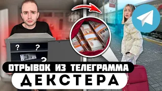 Отрывок из телеграмма // Декстер // ДЕВУШКА УКРАЛА У МЕНЯ 1.000.000 РУБЛЕЙ