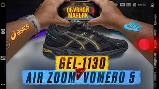 ASICS Gel-1130 неожиданный разворот/вы фанат какой команды?