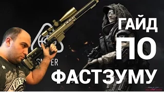 WARFACE: УЧИМСЯ ФАСТЗУМИТЬ!