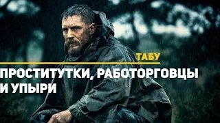 Табу. Проститутки, работорговцы и упыри | Обзор сериала