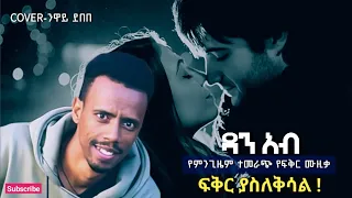 🔴 በፍቅር ከተከዳችሁ እዩት አትለፉት /2023 Dan Ab - ዳን አብ - መደመጥ ያለበት ዬፍቅር ሙዚቃ - ይሉኝታ  Yilugnta