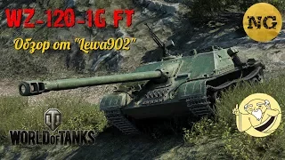 World of Tanks: Обзор китайца WZ 120 1G FT
