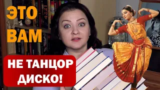 ЧТО ПОЧИТАТЬ ПРО ИНДИЮ || Без слез, песен и танцев...