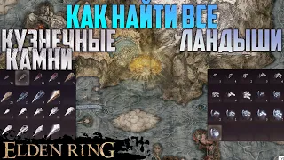 Как найти все кузнечные камни и ландыши в Elden Ring