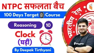 10:15 AM - RRB NTPC 2019-20 | Reasoning by Deepak Tirthyani | Clock (घड़ी)