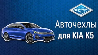 Установка чехлов на KIA K5 с 20г | Обзор на авточехлы из экокожи АВТОПИЛОТ