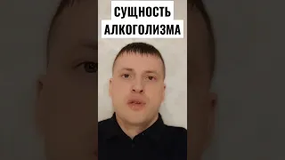 СУЩНОСТЬ АЛКОГОЛИЗМА