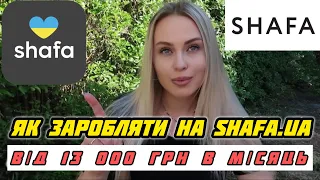 САЙТ ШАФА SHAFA.UA ЯК ЗАРОБЛЯТИ ВІД 13 000 ГРН В МІСЯЦЬ🤑МОЇ ПРОДАЖІ