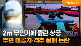 2m 무인기에 뚫린 상공…주민 미공지·격추 실패 논란 / 연합뉴스TV (YonhapnewsTV)