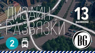 Дизайн развязки с линиями трамвая || Cities: Skylines Прохождение 13.2 || Beo Got