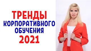 Тренды корпоративного обучения 2021 / Тенденции в обучении сотрудников