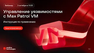 Управление уязвимостями с MaxPatrol VM: инструкция по применению