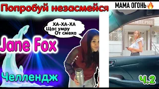 Попробуй не засмеяться с водой во рту челлендж c Jane Fox. Самое смешное видео в мире. Ч.2