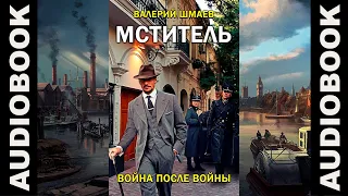 "Мститель. Война после войны", автор: Валерий Шмаев; жанр: попаданцы, альтернативная история