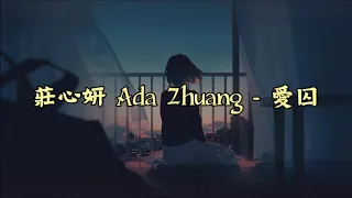 莊心妍 Ada Zhuang  - 愛囚 Ai Qiu 【Chi/Pin/Eng】