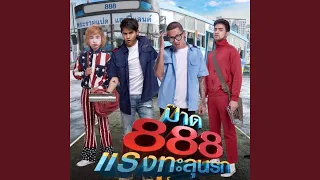 ป๊าด 8 (feat. ThepPhithak) (From" ภาพยนตร์เรื่อง...