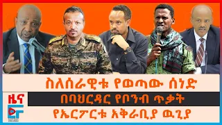 ስለሰራዊቱ የወጣው ሰነድ፣ በባህርዳር የቦንብ ጥቃት፣ የኤርፖርቱ አቅራቢያ ዉጊያ፣ ሚንስትሮች በአሜሪካ የገጠማችው፣ የክልሉ ባለስልጣናት መባረር| EF