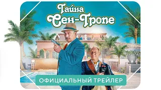 Тайна Сен-Тропе -- Русский трейлер (2021) Комедия / Триллер /Франция