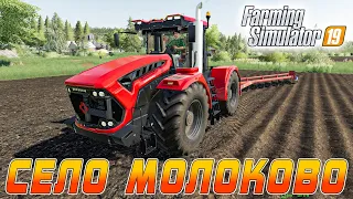 Farming Simulator 19 : Село Молоково ● Комбайнеры Трактористы