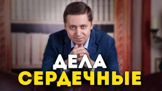 Дела сердечные. Заметки психолога Сергея Саратовского