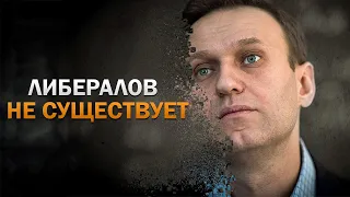 У меня есть теория. Либералов не существует.