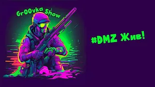 # DMZ живи в НОВОМ КАЧЕСТВЕ!  №05-27