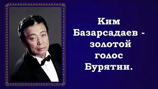 "Есть на Волге утёс" (Песня о Степане Разине). Ким Базарсадаев.